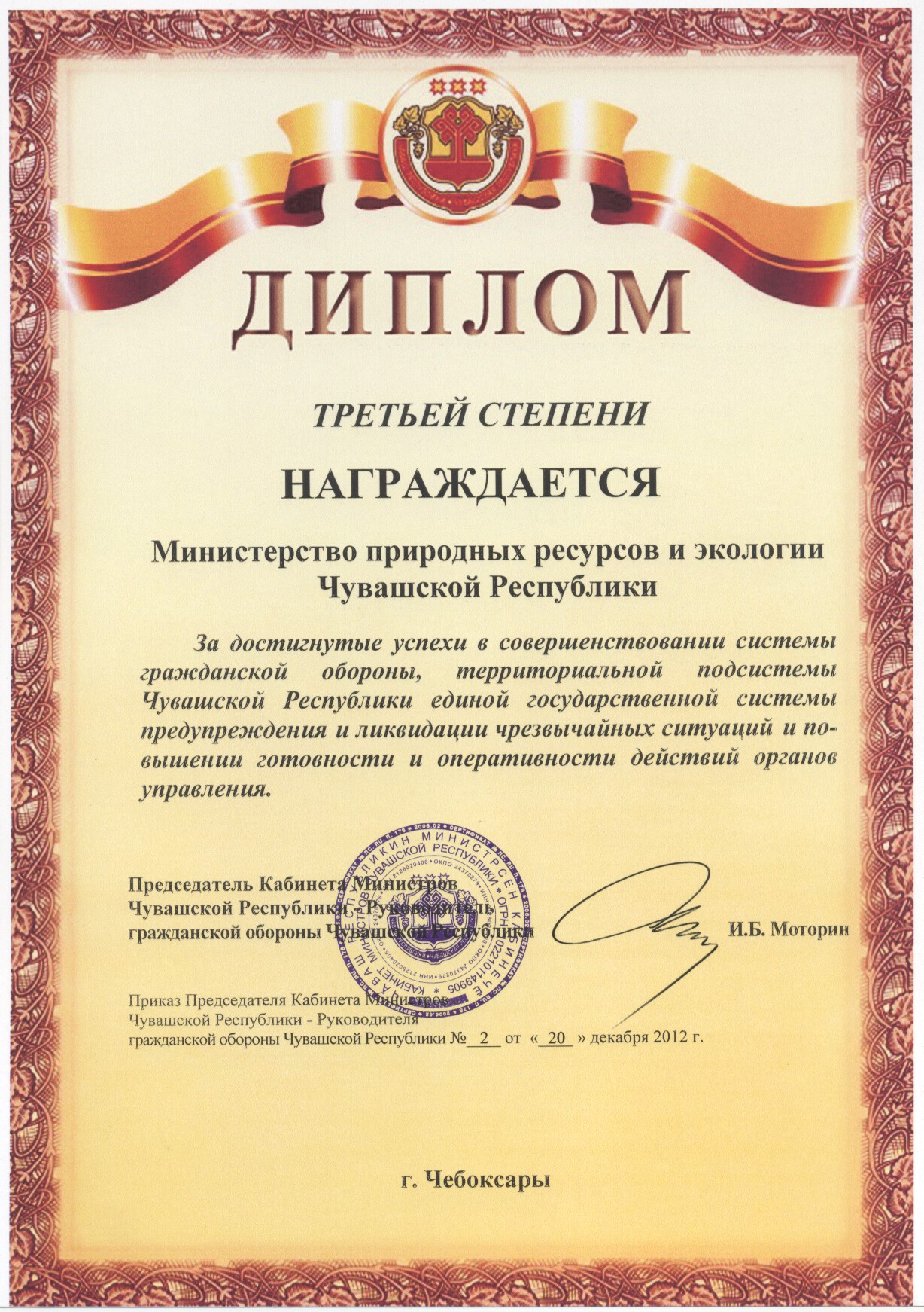 Минприроды Чувашии награждено дипломом III степени за достигнутые успехи в совершенствовании системы ГО, ТП РСЧС Чувашской Республики и повышении готовности и оперативности действий органов управления